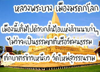 LB110	ทัวร์หลวงพระบาง วังเวียง เวียงจันทน์ 7500 บาท จากกทม รถบัส (4วัน 3คืน)