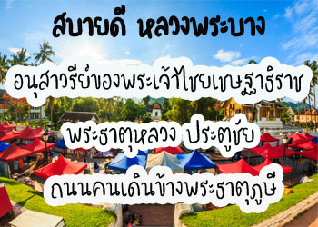 LB110A	เที่ยวหลวงพระบาง เวียงจันทน์ 6500 บาท เริ่มด่านหนองคาย รถบัส (4วัน 3คืน)