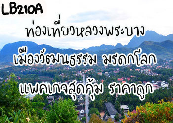 LB210A	เที่ยวหลวงพระบาง วังเวียงเวียงจันทร์ 7900 บาท รับด่านหนองคาย (4วัน 3คืน)