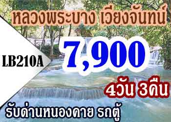 เที่ยวหลวงพระบาง วังเวียงเวียงจันทร์ 7,900บาท รับด่านหนองคาย