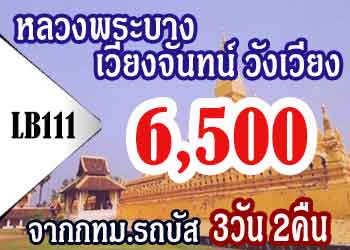 ทัวร์หลวงพระบาง เที่ยวหลวงพระบาง 6,500 บาท จากทม รถบัส