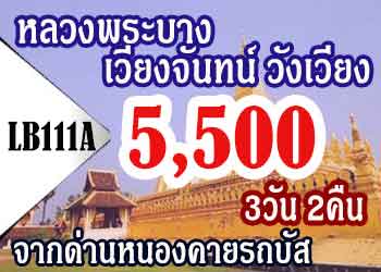 ทัวร์หลวงพระบาง 5,500 บาท โดยรถบัส เริ่มด่านหนองคาย