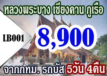 ทัวร์หลวงพระบาง เชียงคาน ภูเรือ 8,900 บาท จาก กทม.รถบัส
