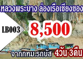 ทัวร์หลวงพระบาง ล่องเรือเชียงของ 8,500 บาท จากกทม.รถบัส/ตู้