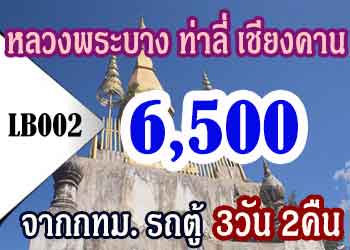 ทัวร์หลวงพระบาง ท่าลี่ เชียงคาน 6,500 บาท จากกทม.รถบัส