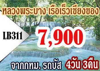 ทัวร์หลวงพระบาง เรือเร็วเชียงของ 7,900บาท  จากกทม. รถตู้