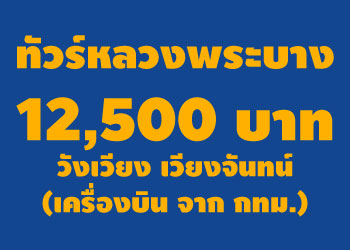 ทัวร์หลวงพระบาง วังเวียง เวียงจันทน์ 12,500บาท โดยเครื่องบิน