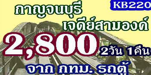 ทัวร์กาญจนบุรี เจดีย์สามองค์ สะพานมอญ 2,800 บาท จากกทม.รถตู้