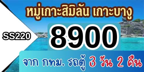 ทัวร์หมู่เกาะสิมิลัน เกาะบางู 8,900 บาท จาก กทม.รถตู้