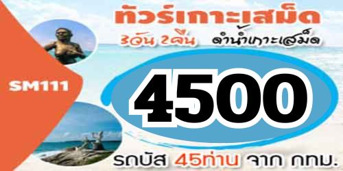 ทัวร์เกาะเสม็ด ดำน้ำเกาะเสม็ด 4,500 บาท จาก กทม. รถบัส