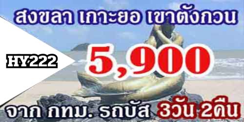 แพคเกจทัวร์สงขลา 3วัน 2คืน ราคา 5,900 บาท จากกทม.