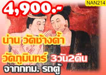 ทัวร์น่าน วัดช้างค้ำ วัดภูมินทร์ 4,900บาท จากกทม.รถตู้