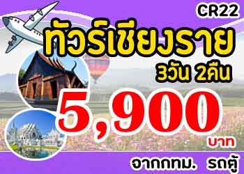 ทัวร์เชียงราย เชียงใหม่ ดอยอ่างขาง 5,900 บาท จากกทม.รถตู้