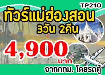 ทัวร์แม่ฮ่องสอน ปาย ปางอุ๋ง 4,900 บาท จาก กทม.รถตู้ 