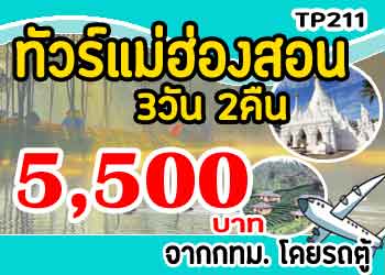 ทัวร์แม่ฮ่องสอน ปางอุ๋ง ปาย 5,500 บาท จากกทม.รถตู้ 