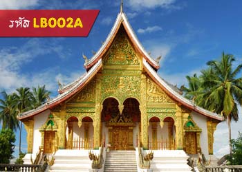 เที่ยวหลวงพระบาง วังเวียง 5900 บาท รับหน้าด่านท่าลี่ รถตู้