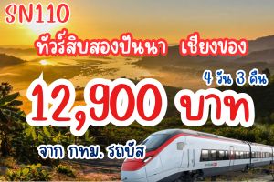 ทัวร์สิบสองปันนา เชียงของ 12,900 บาท รถบัส