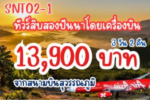 ทัวร์สิบสองปันนาโดยเครื่องบิน 13,900 บาทจากสนามบินสุวรรณภูมิ