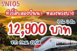 ทัวร์สิบสองปันนา หลวงพระบาง 4 วัน 3 คืน 12,900 บาท