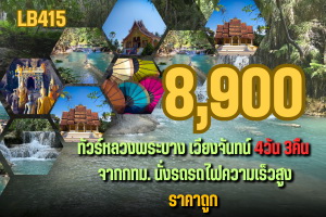ทัวร์หลวงพระบาง เวียงจันทน์ รถไฟความเร็ว 8900 บาท จากกทม 