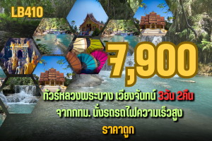 ทัวร์หลวงพระบาง เวียงจันทน์ รถไฟความเร็ว 7900 บาท จากกทม 