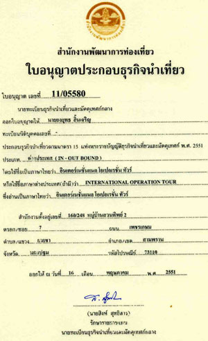 ใบประกอบธุรกิจนำเที่ยว 11/05580