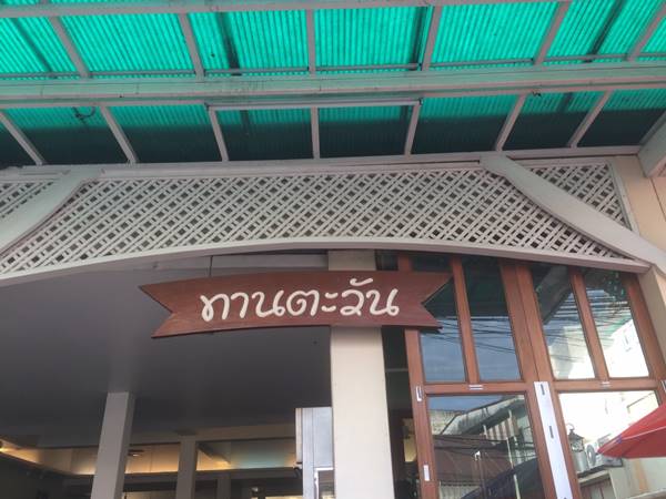 ร้านอาหารทานตะวัน จังหวัดหนองคาย