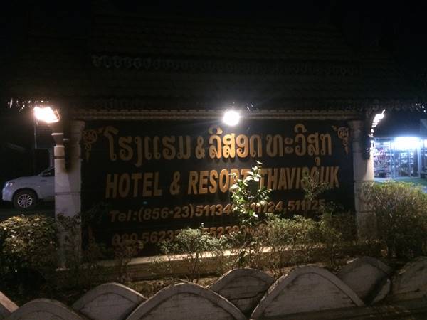โรงแรมทวีสุข วังเวียง